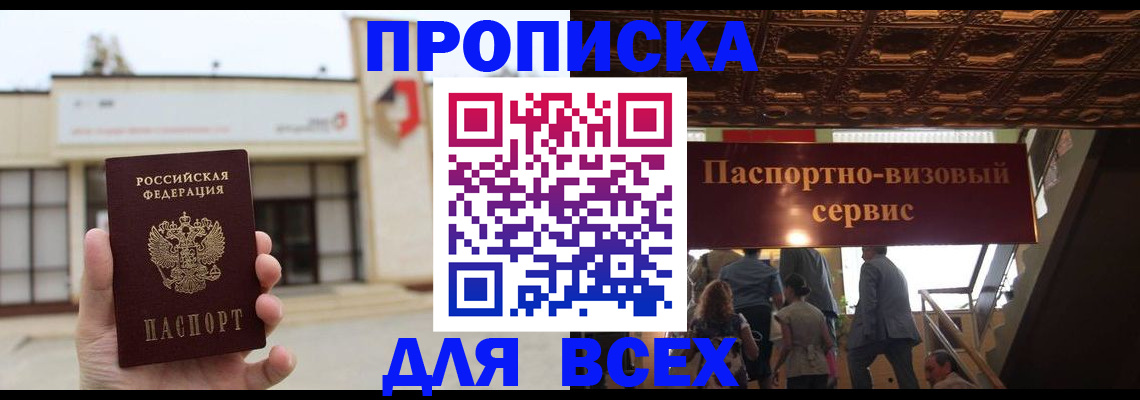 прописка для работы в Рошале