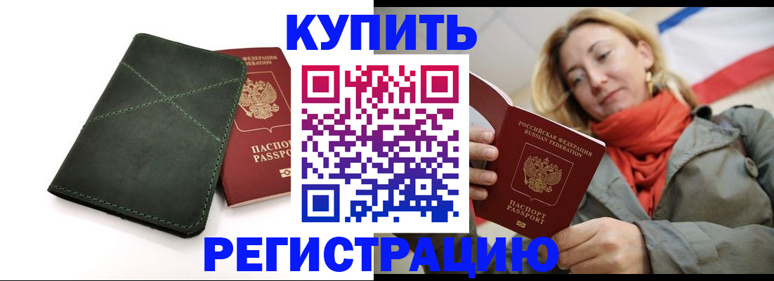 прописка штамп в Рошале